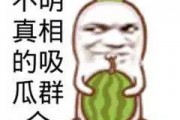 吃瓜群众图片表情图,揭秘网络热议背后的真实心态